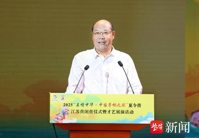 2025“亲情中华·中国寻根之旅”夏令营江苏营闭营仪式在南京举行