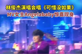 林俊杰演唱会唱《可惜没如果》，mv女主Angelababy惊喜现身。图片