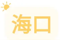 海南“上新”一批学校！这些学校也在改扩建……图片