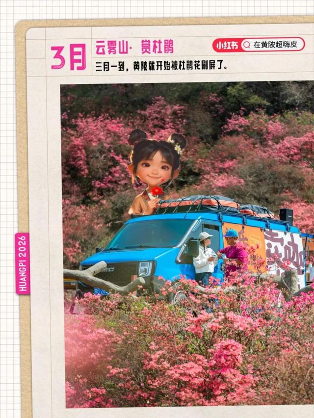 2026年武汉黄陂旅游月历，收藏能用一整年！