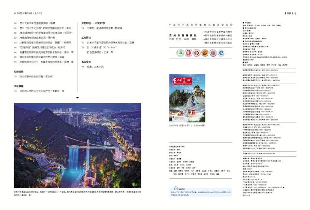 【先睹为快】《当代贵州》周刊2025年第33期预览