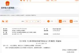 事关职业技能等级认定，吉林省最新发布！图片