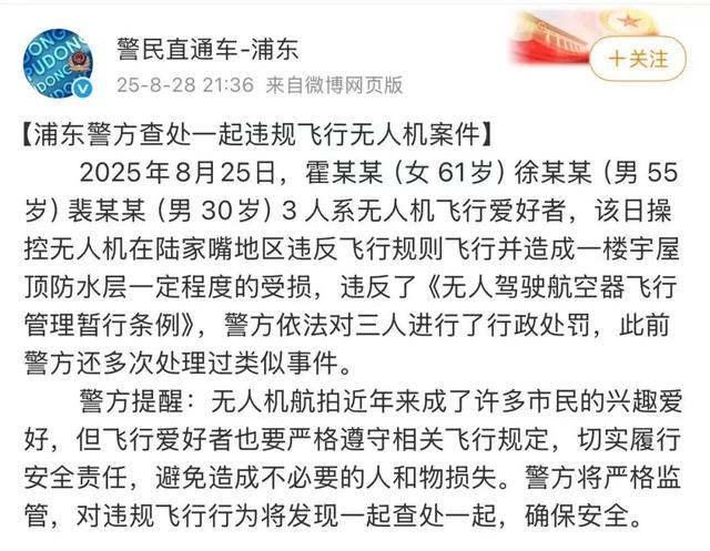 上海警方：3人违反《无人驾驶航空器飞行管理暂行条例》被处罚，最大61岁