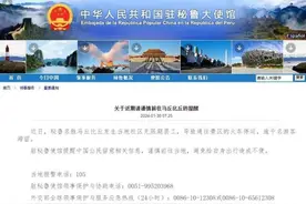 逾千名游客滞留！中使馆：谨慎前往！图片