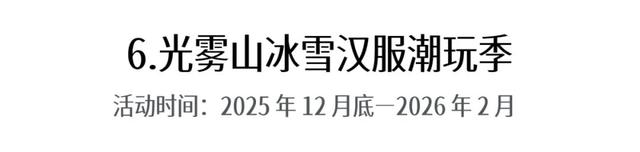 第十一届四川光雾山国际冰雪节即将启幕，冬日出游攻略请查收！