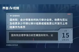 国务院：会计师事务所执行审计业务，收费与否以及收费多少不得以审计结果或者股票公开发行上市结果作为条件视频封面