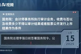 国务院：会计师事务所执行审计业务，收费与否以及收费多少不得以审计结果或者股票公开发行上市结果作为条件视频封面