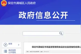 河北省保定市满城区市场监督管理局食品安全监督抽检结果公示图片