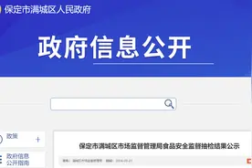 河北省保定市满城区市场监督管理局食品安全监督抽检结果公示图片