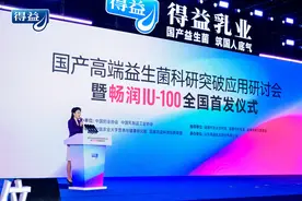 快讯｜国产高端益生菌科研突破应用研讨会暨畅润IU-100全国成功首发图片