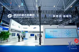 深圳环境水务集团亮相2024粤港澳大湾区环境水务博览会图片