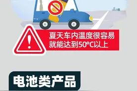 气温冲高！车里别放这些物品，当心易燃易爆炸！图片