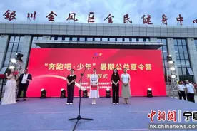 2024“奔跑吧·少年”暑期公益夏令营在银川开营图片