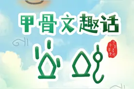 全国土地日丨甲骨文趣话“土”“地”图片