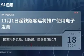 11月1日起铁路客运将推广使用电子发票视频封面
