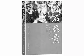 《铭石为景》：摩崖石刻的观看之道图片