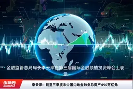 李云泽：截至三季度末中国内地金融业总资产490万亿元视频封面