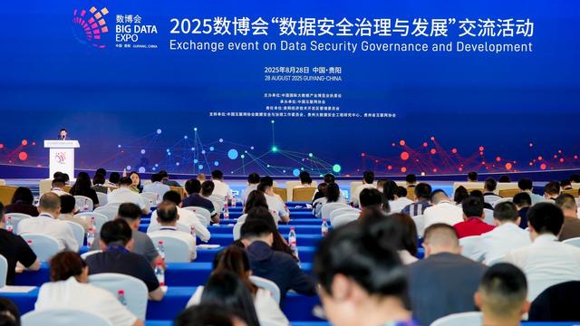 【2025数博会】政企学研齐聚贵阳，共探AI时代数据安全新路径