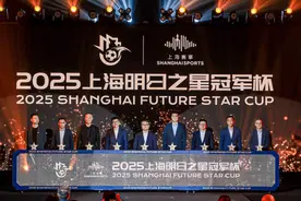 2025上海明日之星冠军杯启动，武磊朱辰杰为8支参赛队抽签分组图片