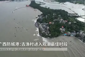 广西防城港：古渔村进入观潮最佳时段图片