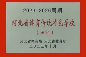 衡水二中体育教学捷报频传，连续获得多项荣誉称号图片