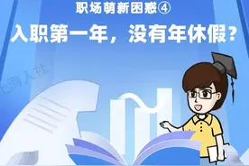 入职第一年，没有年休假？图片