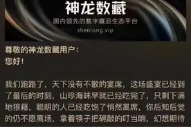 热闻|神龙数藏辟谣“跑路”传闻，什么是数字藏品？购买时要注意什么？图片