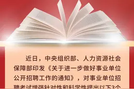 事业单位招聘考试有这些明确要求！图片
