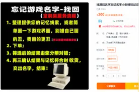 淘宝上线帮找游戏名字服务：这钱一般人真挣不来图片