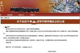 大连工业大学拟开除隐私视频泄露当事学生 律师：无法律依据 公布实名侵犯隐私图片