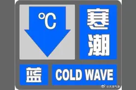 寒潮来了！天津连发三个预警！48小时降8℃-10℃！图片