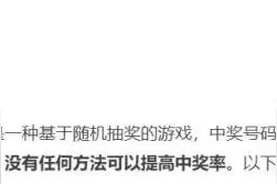 “彩票中奖号码可预测”？官方回应图片