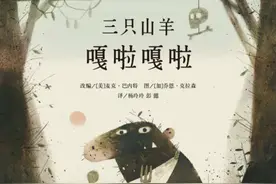 《三只山羊嘎啦嘎啦》｜每日一书图片