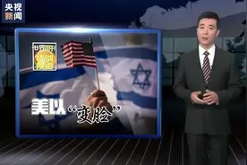 世界周刊丨美以“变脸”图片