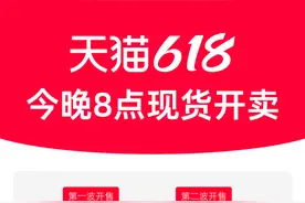 今晚8点，天猫618现货开卖图片