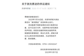 深圳东部华侨城停运通告：一项目永久关停！图片