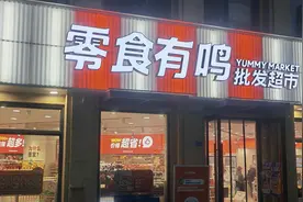 零食量贩店集体闯关社区折扣超市图片