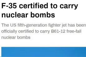 美国F-35A战机已获得可携带B61-12核弹的认证图片