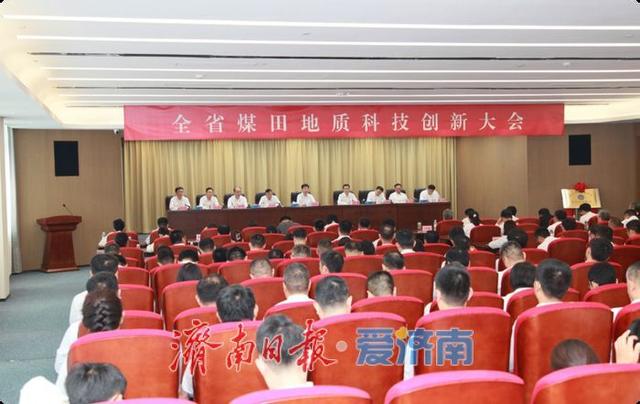 全省煤田地质科技创新大会召开 开启高质量发展新征程​
