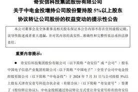 7.78亿元！中国电子拟接手奇安信5%股份，奇安信两高管合计套现2.2亿元图片