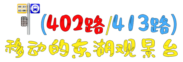 坐上「神仙公交」，邂逅东湖流动的风景！
