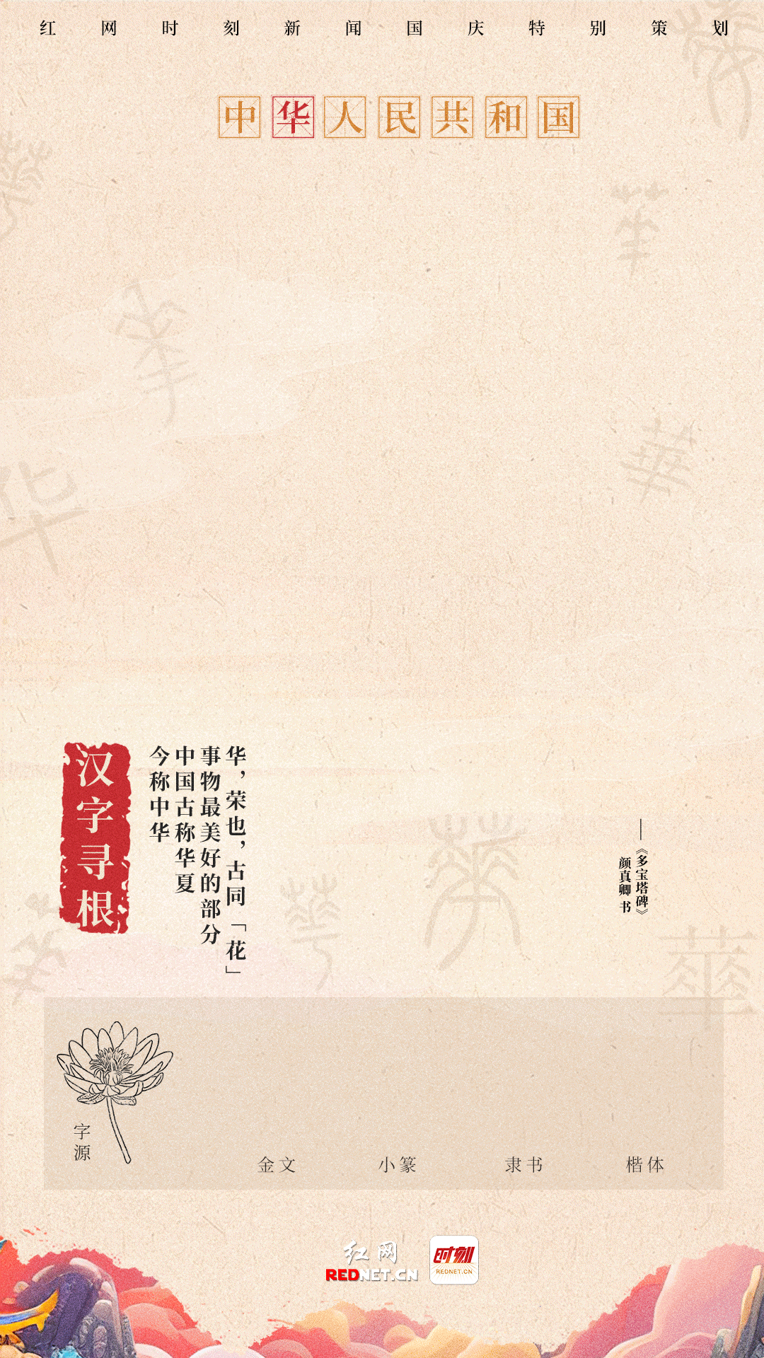 汉字寻根之国庆特辑②丨“华”：从春华秋实到华夏一家图片