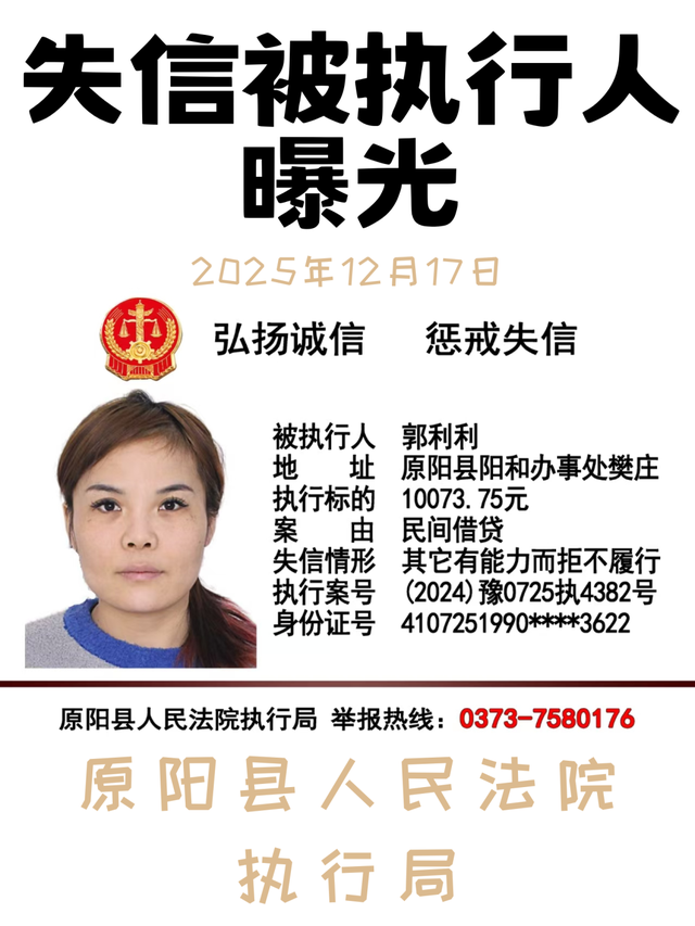 12月17日这8人被原阳法院实名曝光！