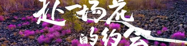 早安·五大连池|2025.08.06星期三