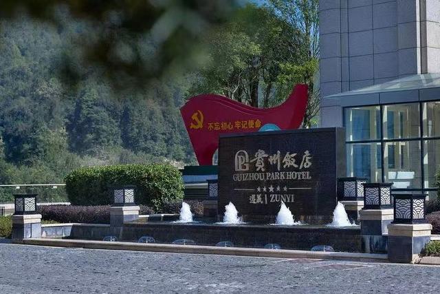 从酒店洞察一座城市的气质之二丨遵义贵州饭店：以文化为笔，绘就城市气质新图景