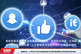爱威科技：公司专注于基于机器视觉技术的医学显微镜形态学检验自动化研发视频封面