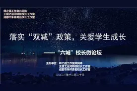 “六城”校长齐聚成都分享落实“双减”教育良方图片