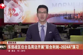 最新消息 东部战区位台湾海峡、台岛北部、南部、东部及金门岛、马祖岛、乌丘屿、东引岛周边开展联合演训视频封面