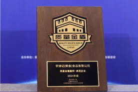 李锦记闪耀第七届高质量发展交流会，入选2024年度“质量金盾案例”图片