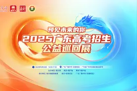 名校齐聚，志愿讲座！这场高考招生公益展30日落地广雅中学（花都）图片